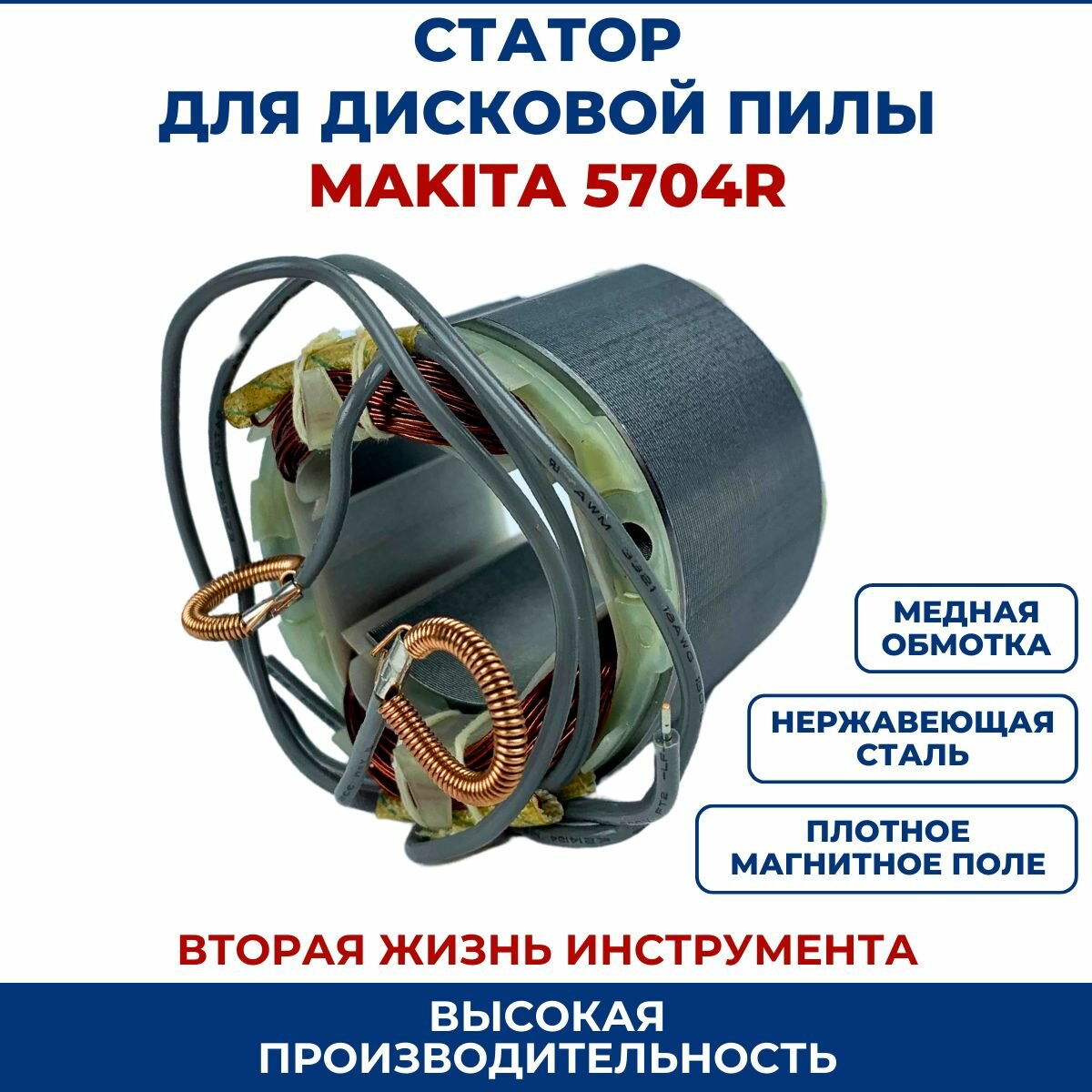 Статор для дисковой пилы MAKITA 5704R