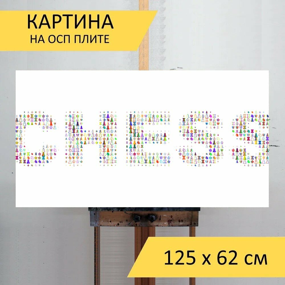 Картина на ОСП "Шахматы, типография, игра" 125x62 см. для интерьера на стену