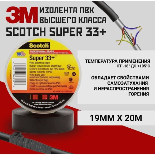 3M scotch super 33+ изоляционная лента высшего класса