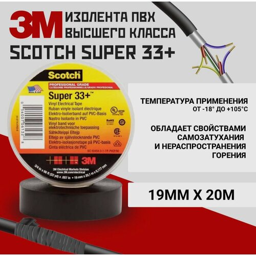 3M scotch super 33+ изоляционная лента высшего класса изолента 3m 7100079942 scotch super 88 изоляционная лента черная высшего класса 19мм х 20м х0 22мм