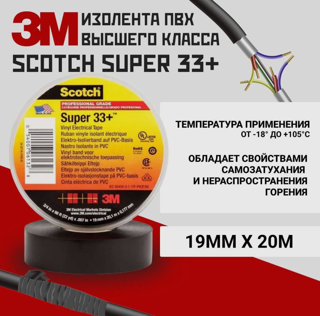 3M scotch super 33+ изоляционная лента высшего класса