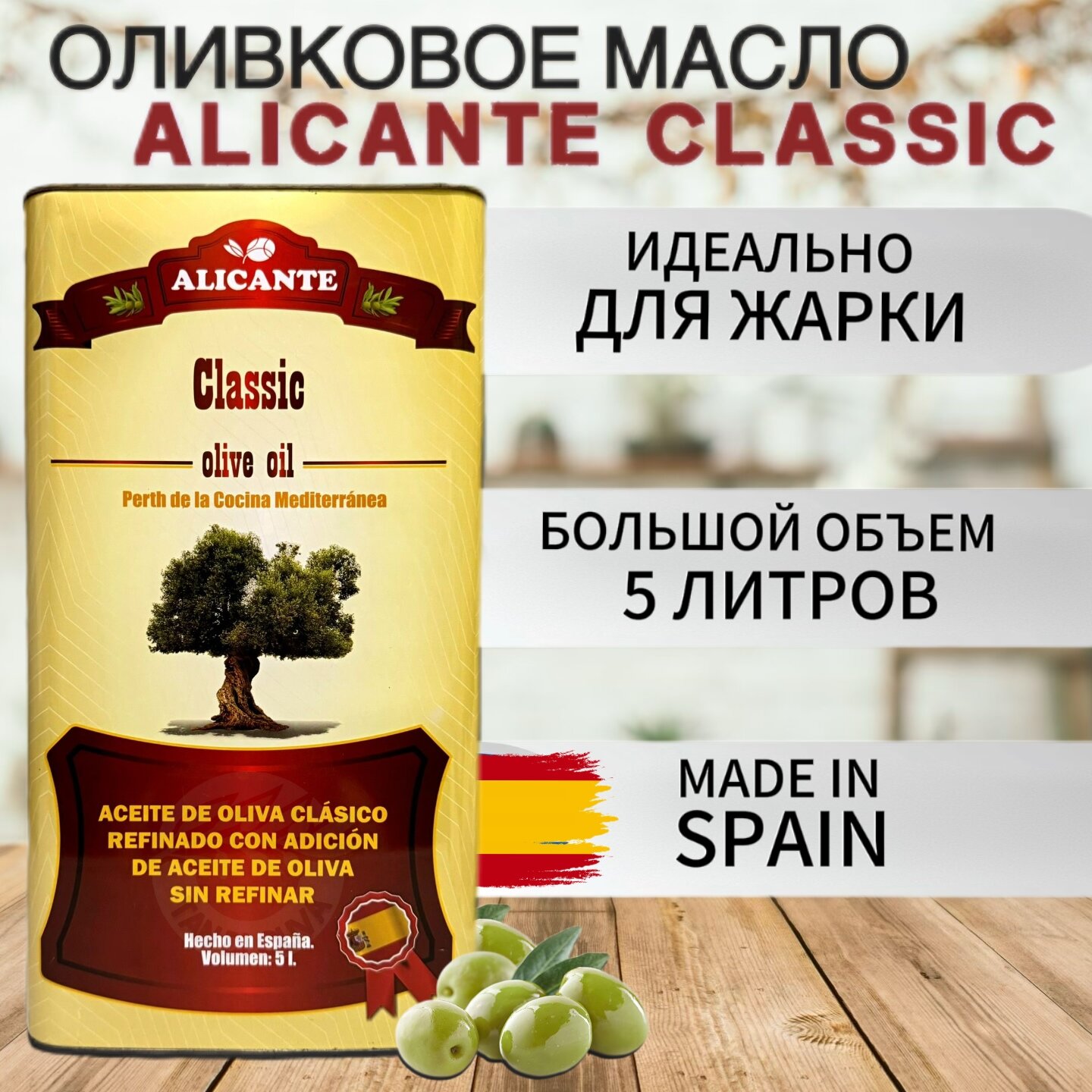 Оливковое масло для жарки рафинированное, Испания, 5 л
