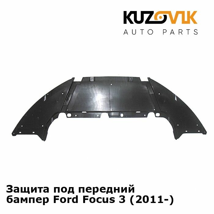 Защита переднего бампера, пыльник Ford Focus Форд Фокус 3 (2011-)