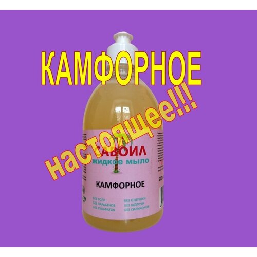 Жидкое мыло Камфорное 500 мл бренд Савоил