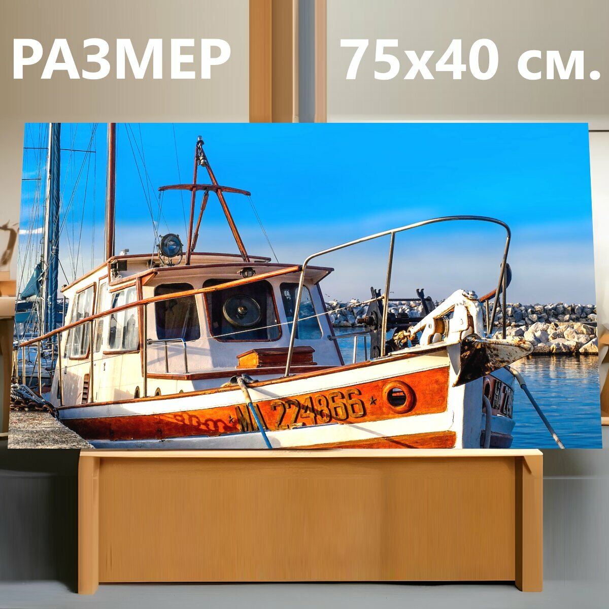 Картина на холсте "Рыболовная лодка, лодка, барк" на подрамнике 75х40 см. для интерьера