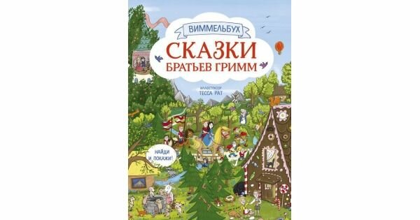 Сказки братьев Гримм/ Виммельбух