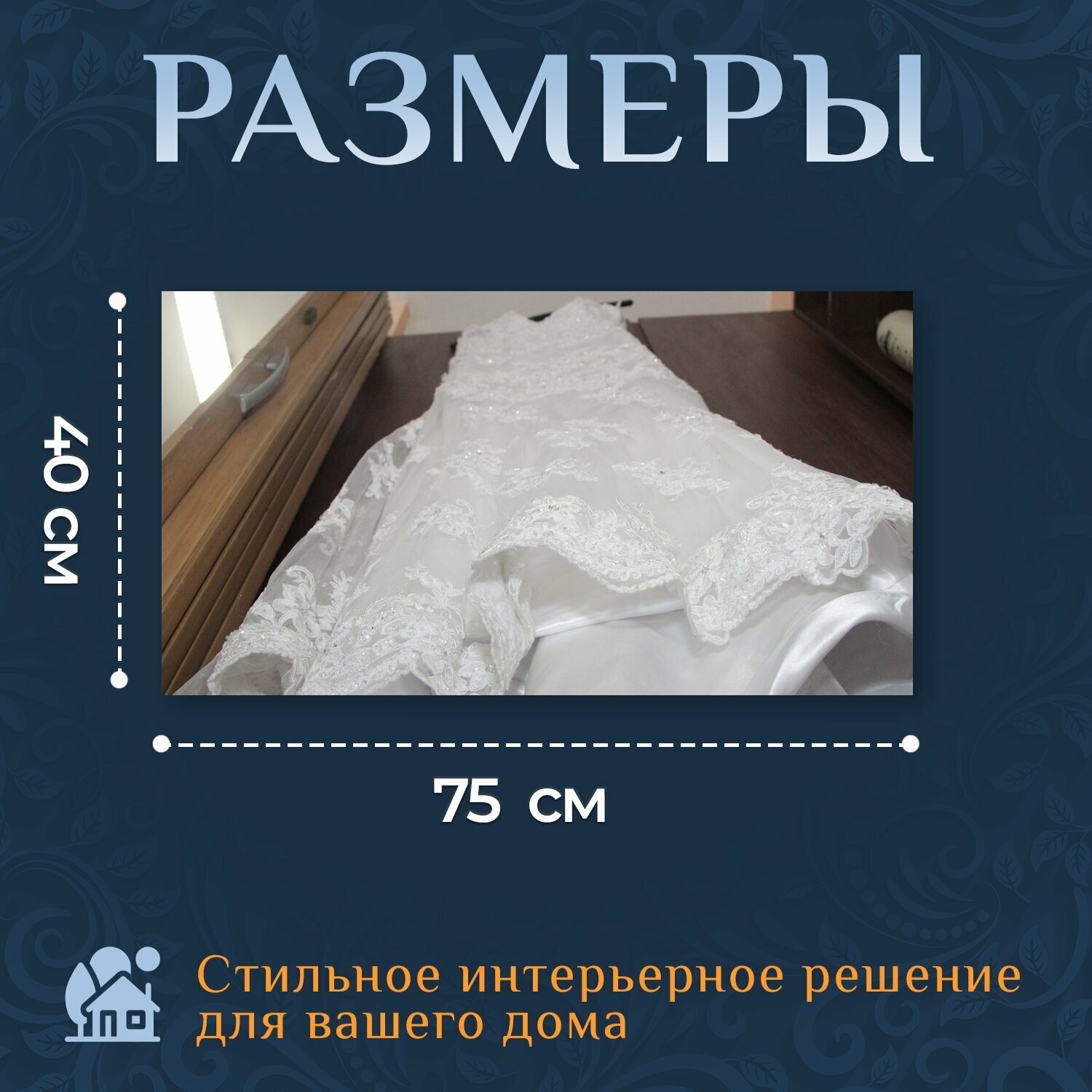 Картина на холсте "Платье, брак, свадебное платье" на подрамнике 75х40 см. для интерьера