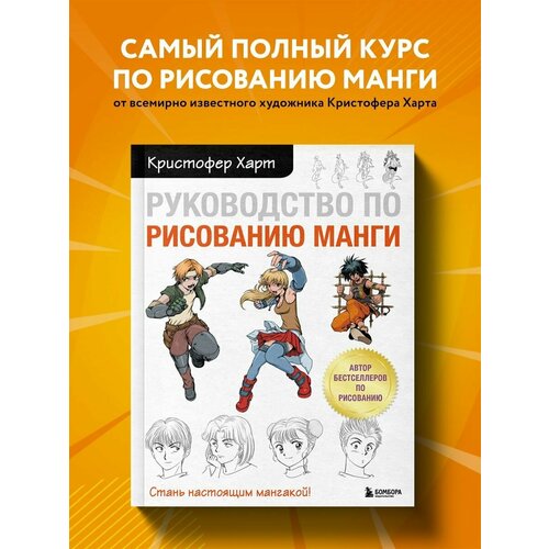 полное руководство по рисованию Руководство по рисованию манги