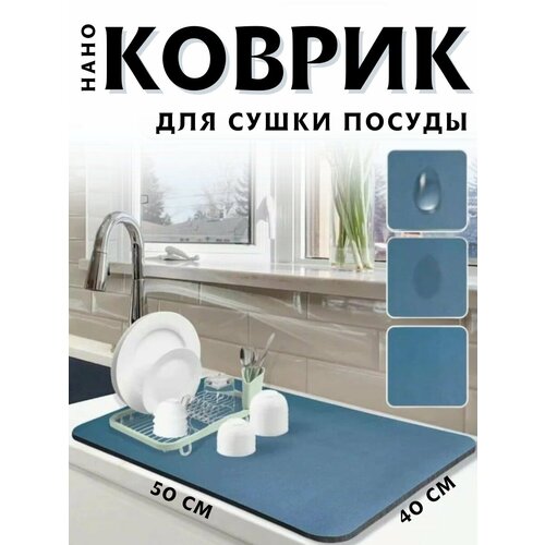 Коврик для сушки посуды впитывающий 50*40