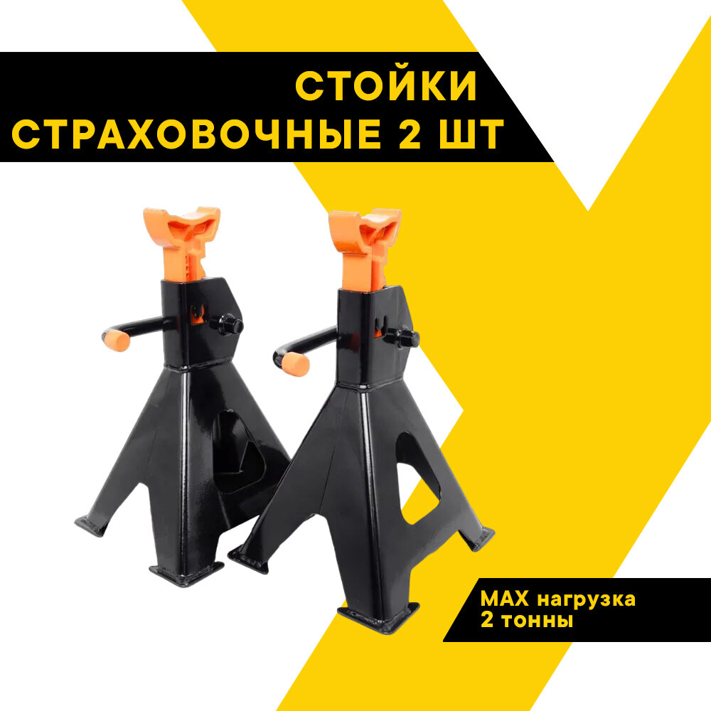 Стойка страховочная для автомобиля 2 тонны 