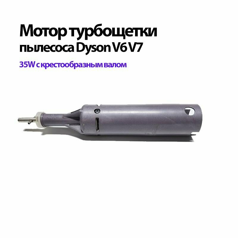 Мотор турбощетки пылесоса Dyson V7 V6 DC62 SV11 SV09 SV07 SV05. Двигатель 35W щетки с прямым приводом, крестообразный вал.