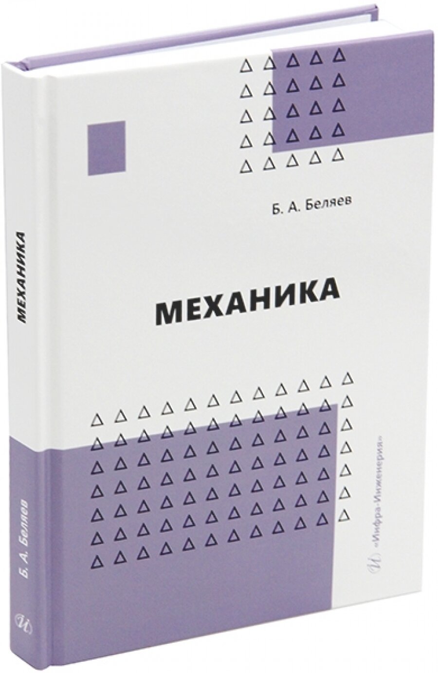 Механика. Учебное пособие (Беляев Борис Александрович) - фото №3