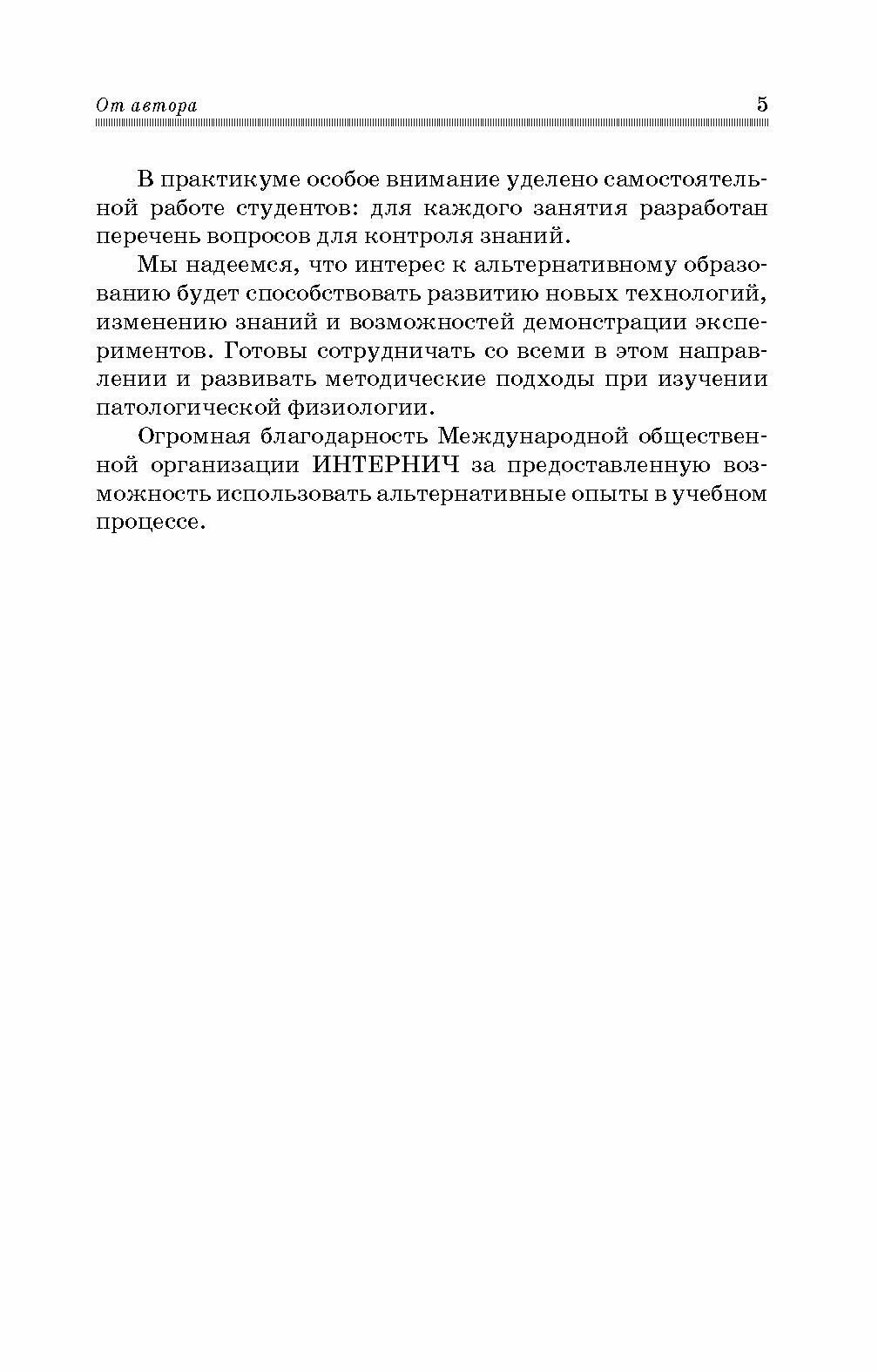 Практикум по патологической физиологии. Учебное пособие для вузов - фото №3