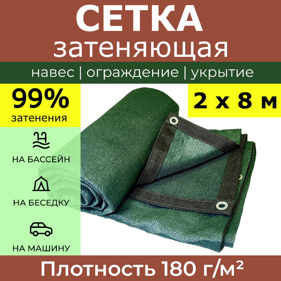 Сетка затеняющая усиленная 2х8 м Политарп 180 с люверсами, теневой навес для дачи теплицы бассейна беседки, укрывной тент садовый, декоративный забор