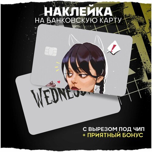 Наклейка на карту банковскую WEDNESDAY