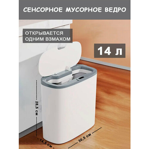 Сенсорное умное ведро для мусора (14 л.) Цвет: Бело-серый