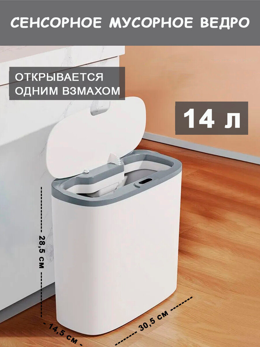 фото Сенсорное умное ведро для мусора (14 л.) Цвет: Бело-серый