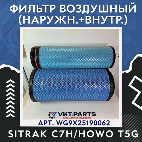 Фильтр воздушный наруж-внутр PU2652 HOWO T5G 4640₽
