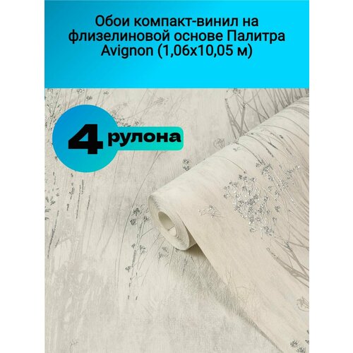 Обои компакт-винил на флизелиновой основе Палитра Avignon Бежевый2(1,06х10,05м) обои компакт винил на флизелиновой основе палитра avignon pl71791 12 1 06х10 05 м