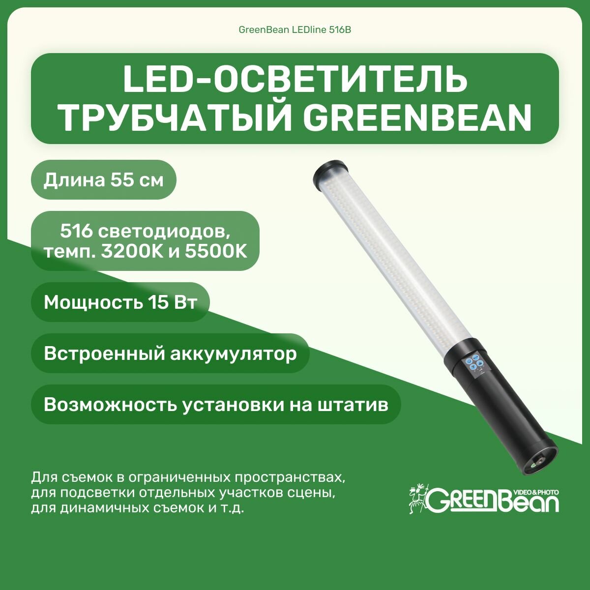 Осветитель светодиодный GreenBean LEDline 516B трубчатый, мобильный, 516 светодиодов, биколор: 3200К, 5500К; для фото и видео съемки