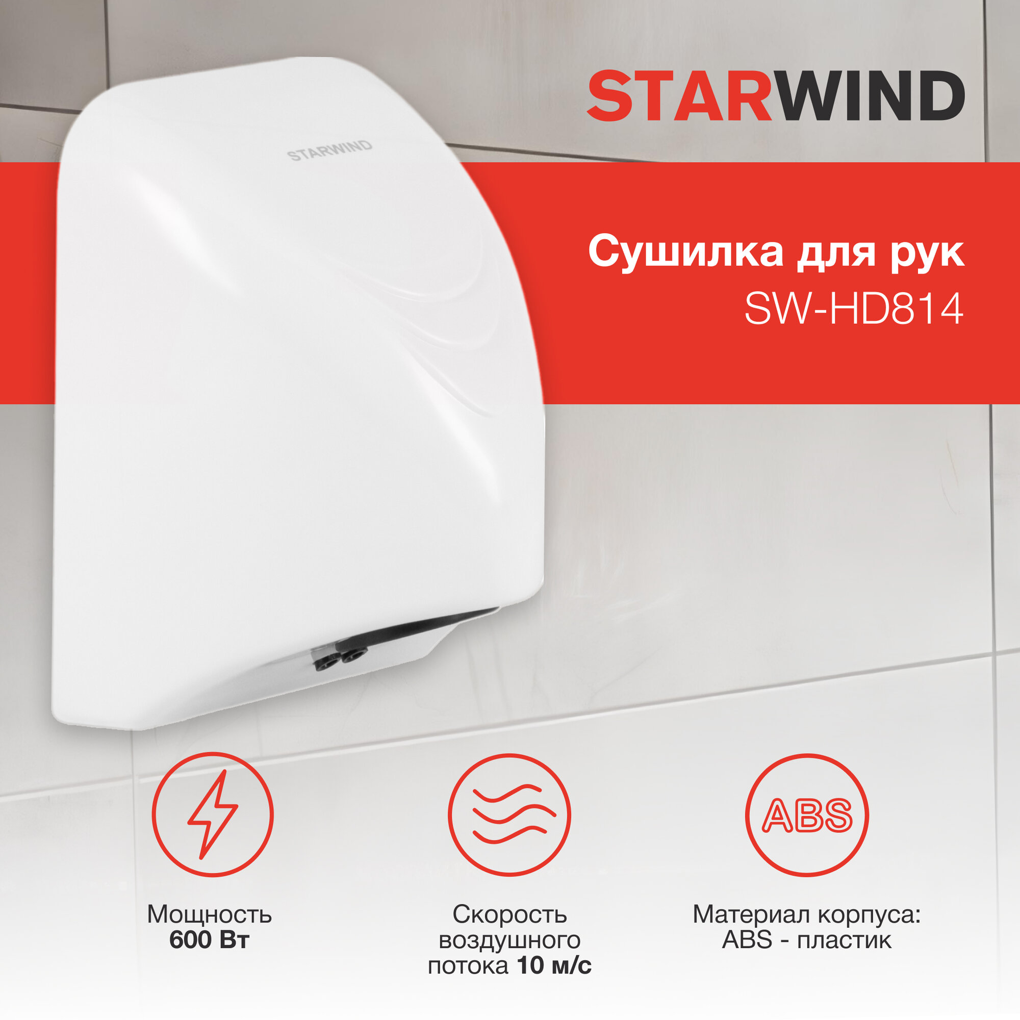 Сушилка для рук Starwind SW-HD814 белый