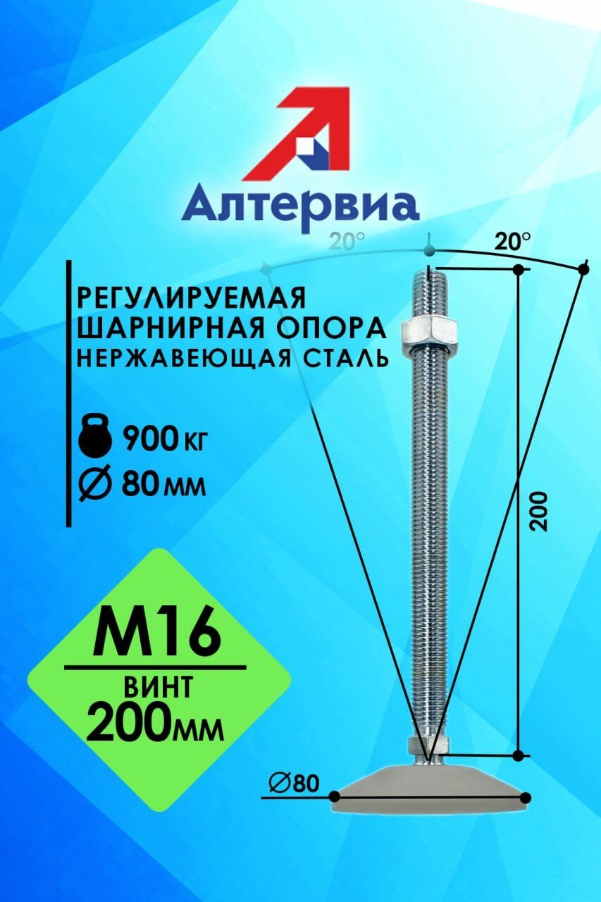 Регулируемая опора серая M16x200 до 900 кг нерж. сталь Алтервиа A00021.2208016200