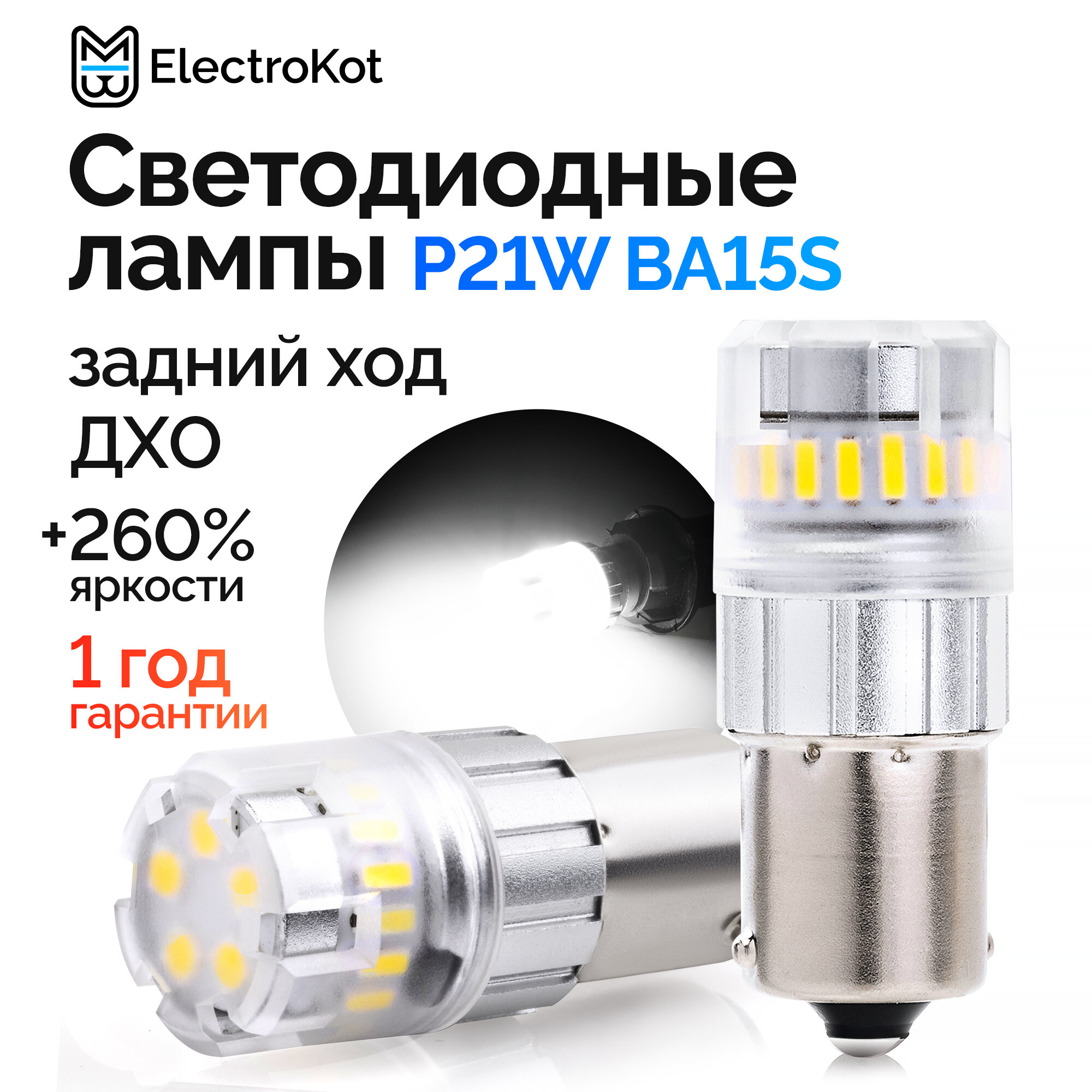 Светодиодная лампа для авто ElectroKot RoundLight BA15S белая 2 шт