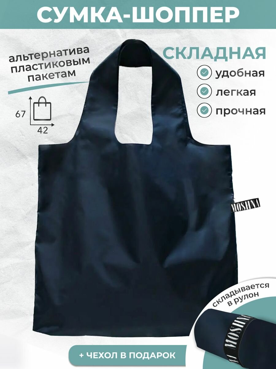 Сумка шоппер MOSHNA