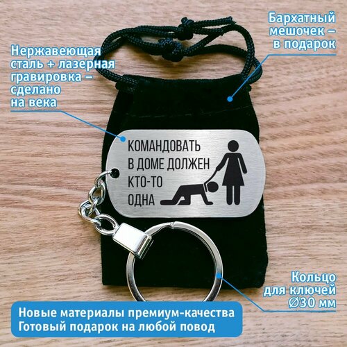 фото Брелок "командовать в доме должен кто-то одна", матовая фактура, серебряный нет бренда