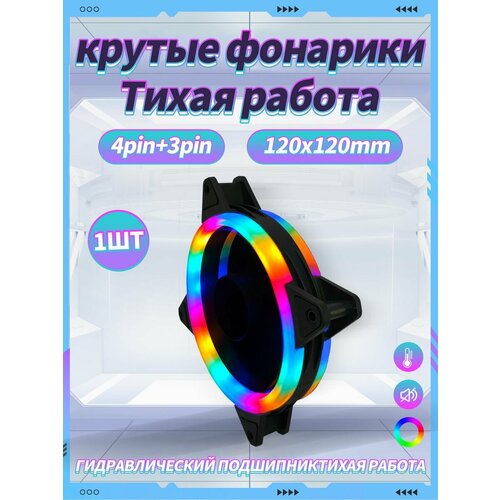 Корпусный Вентилятор для ПК 120 мм RGB1 шт 372₽