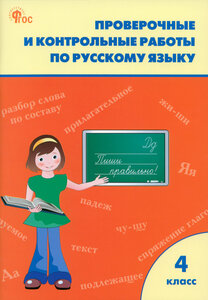 Русский язык. 4 класс. Проверочные и контрольные работы. Рабочая тетрадь. ФГОС