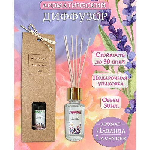 Диффузор ароматический для дома аромат Лаванда Lavender 30 мл AM-36 325₽