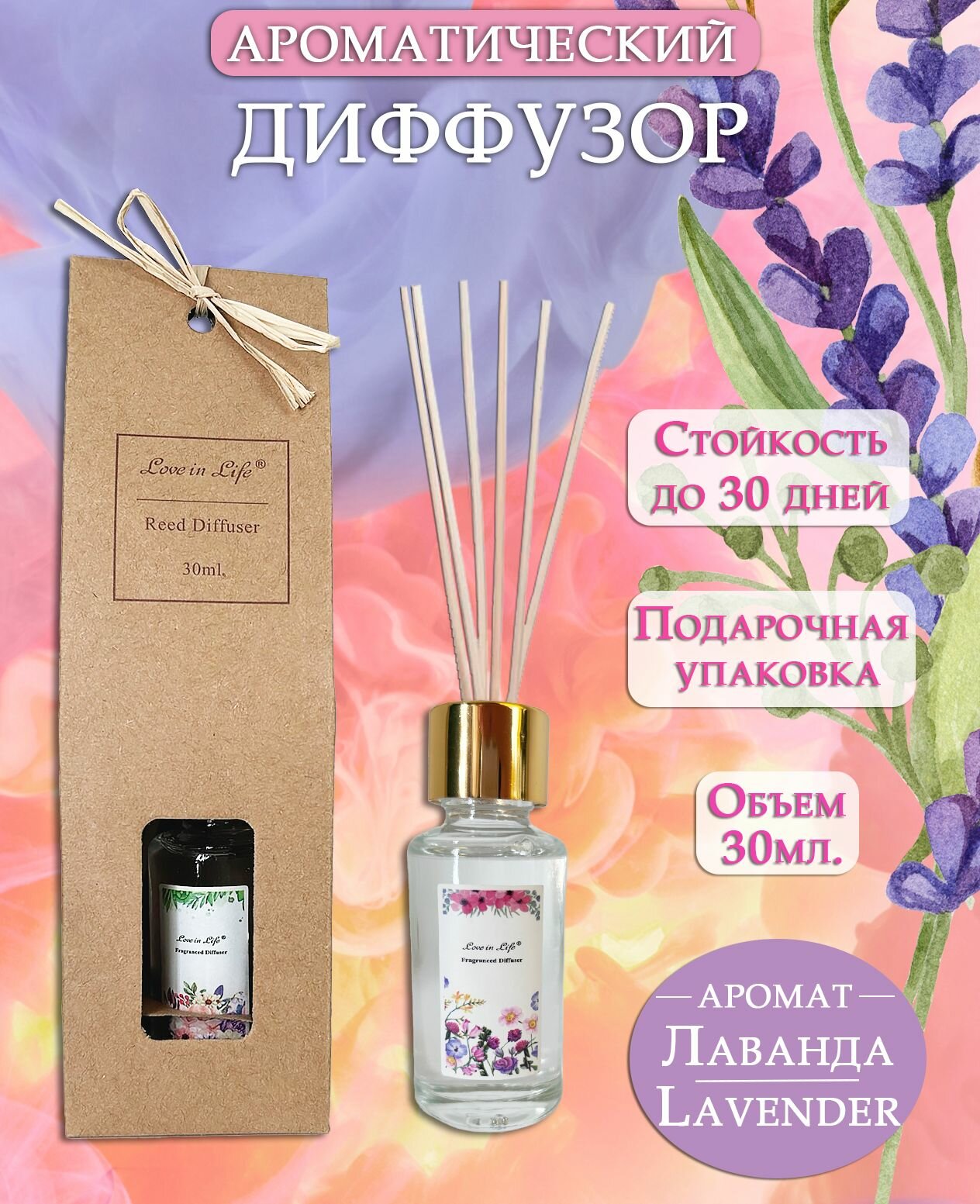 Диффузор ароматический для дома, аромат Лаванда / Lavender 30 мл. AM-36