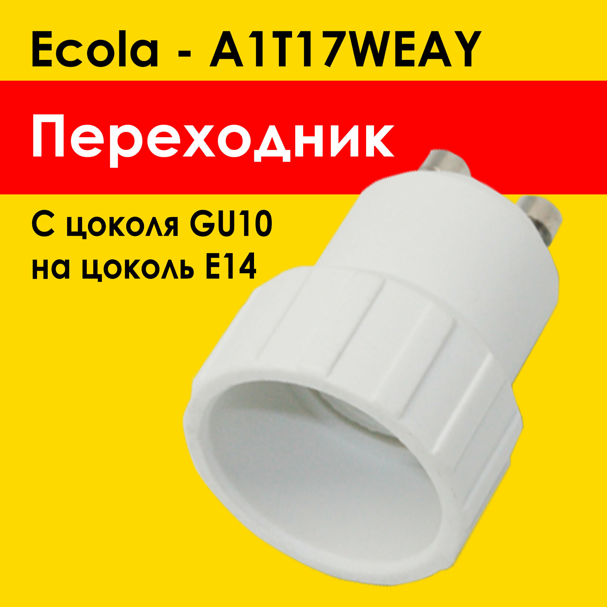 Ecola переходник GU10 на E14 для лампочки e14 под цоколь gu10 (A1T17WEAY) патрон белый