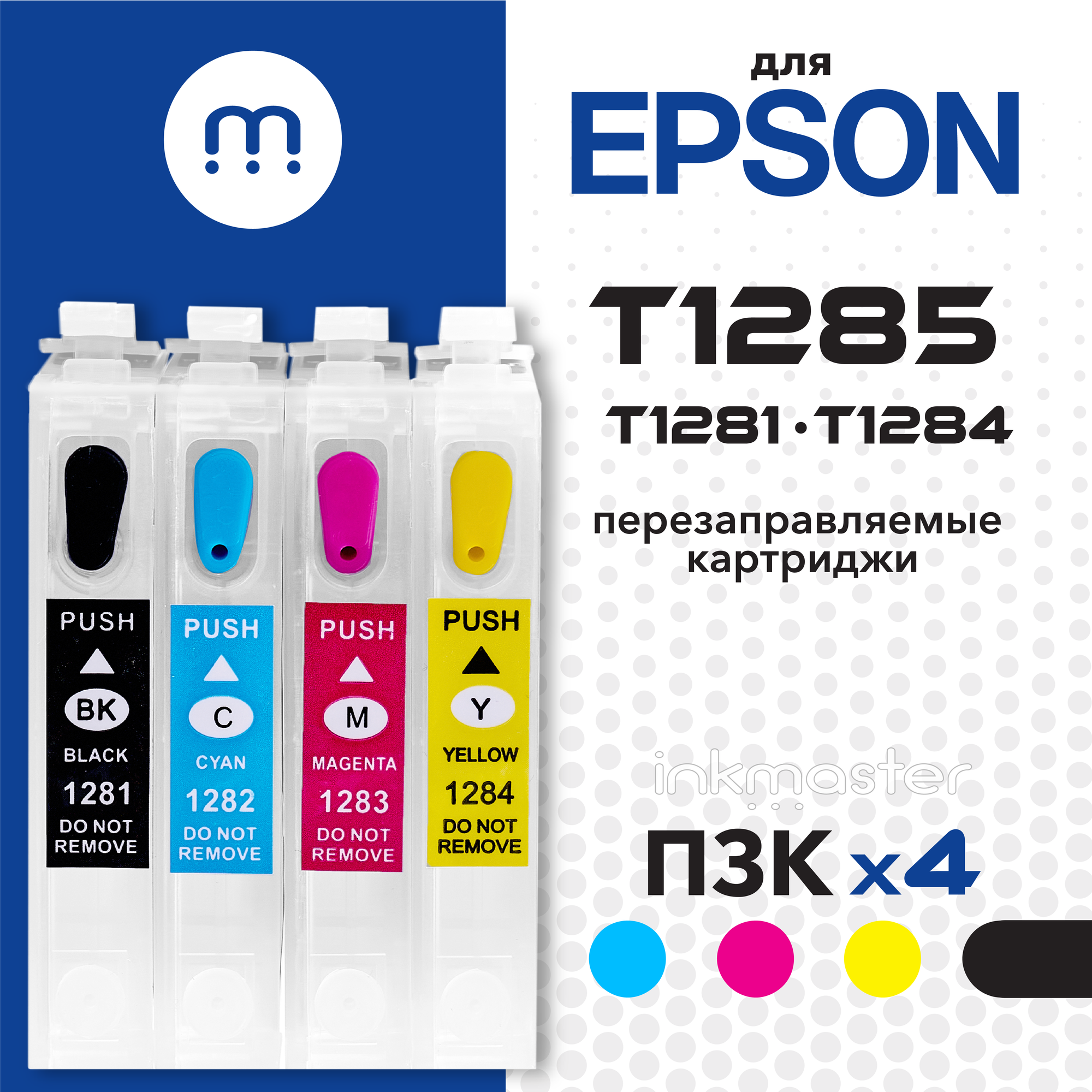 Перезаправляемые картриджи ПЗК T1285 для Epson Stylus S22, SX125, SX130, SX230, SX235, SX420, SX425, SX435(без чернил) 4 цвета с авто-чипами Inkmaster