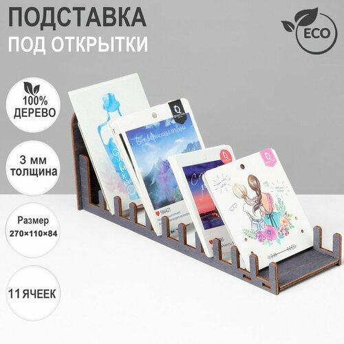 Подставка под открытки, 11 ячеек, 270×110×84, толщина 3 мм, цвет тёмный ...