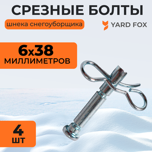 Комплект срезных болтов для шнека снегоуборщика Yard Fox BASIC 5640H и OPTIMA 6151E со шплинтом, диаметр 6 мм, длина 40 мм, 4 шт.