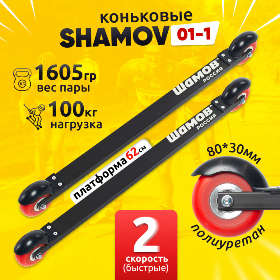 Лыжероллеры коньковые Shamov 01-1, 620 мм, с полиуретановыми колесами