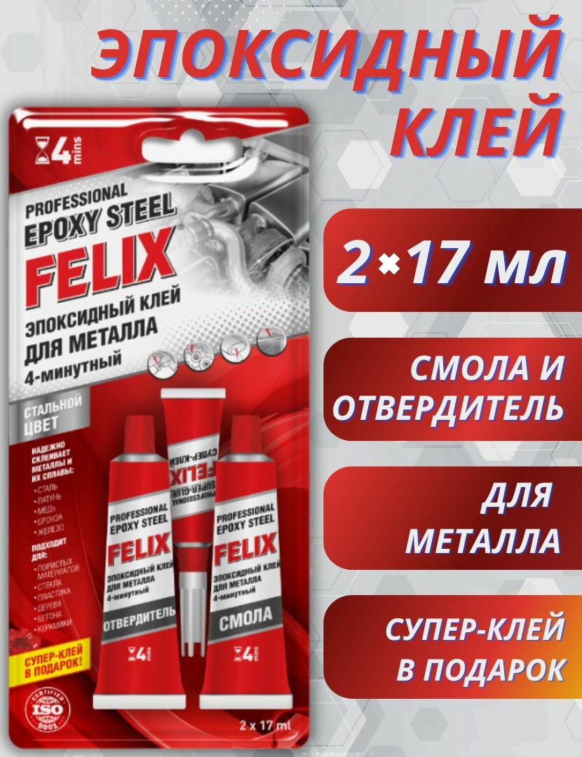 Клей для металла FELIX эпоксидный профессиональный (2*17мл) + супер-клей (3гр) в подарок