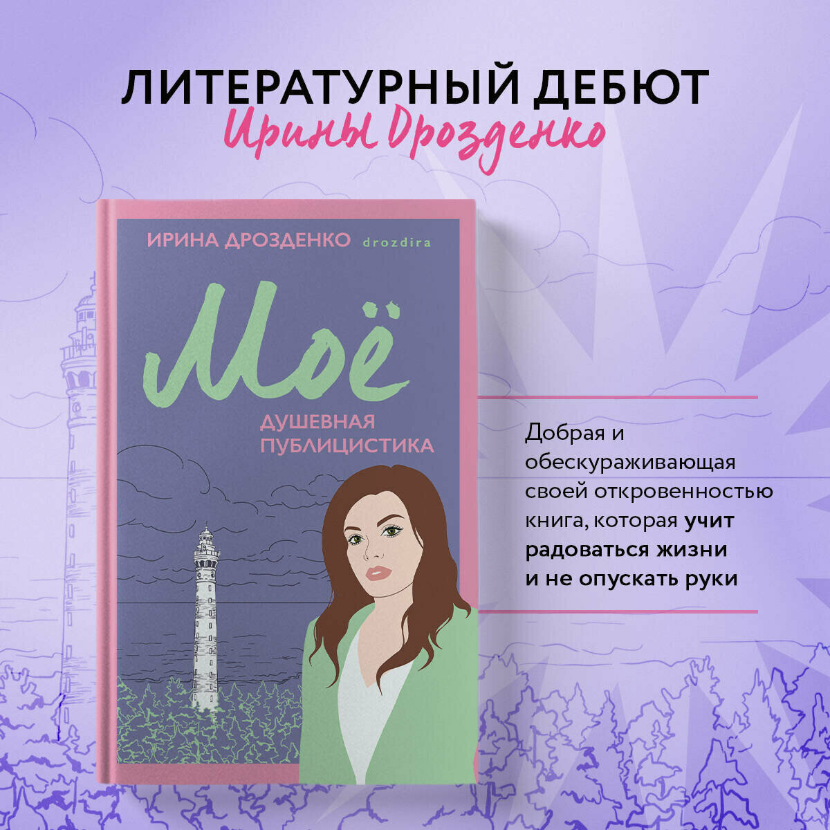 Моё. Душевная публицистика (Дрозденко Ирина Григорьевна) - фото №1