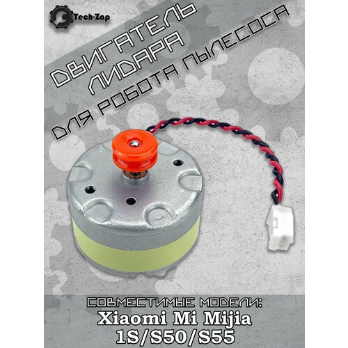 Двигатель мотор лидара Roborock S55 S50 S5 1S 730₽