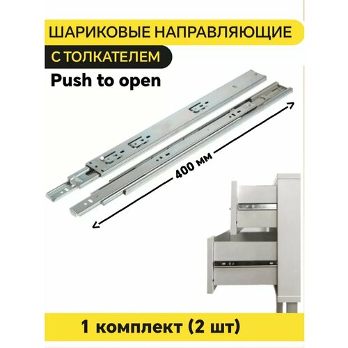 Шариковые направляющие Push to Open, L-400 мм, H-45 мм 2 шт