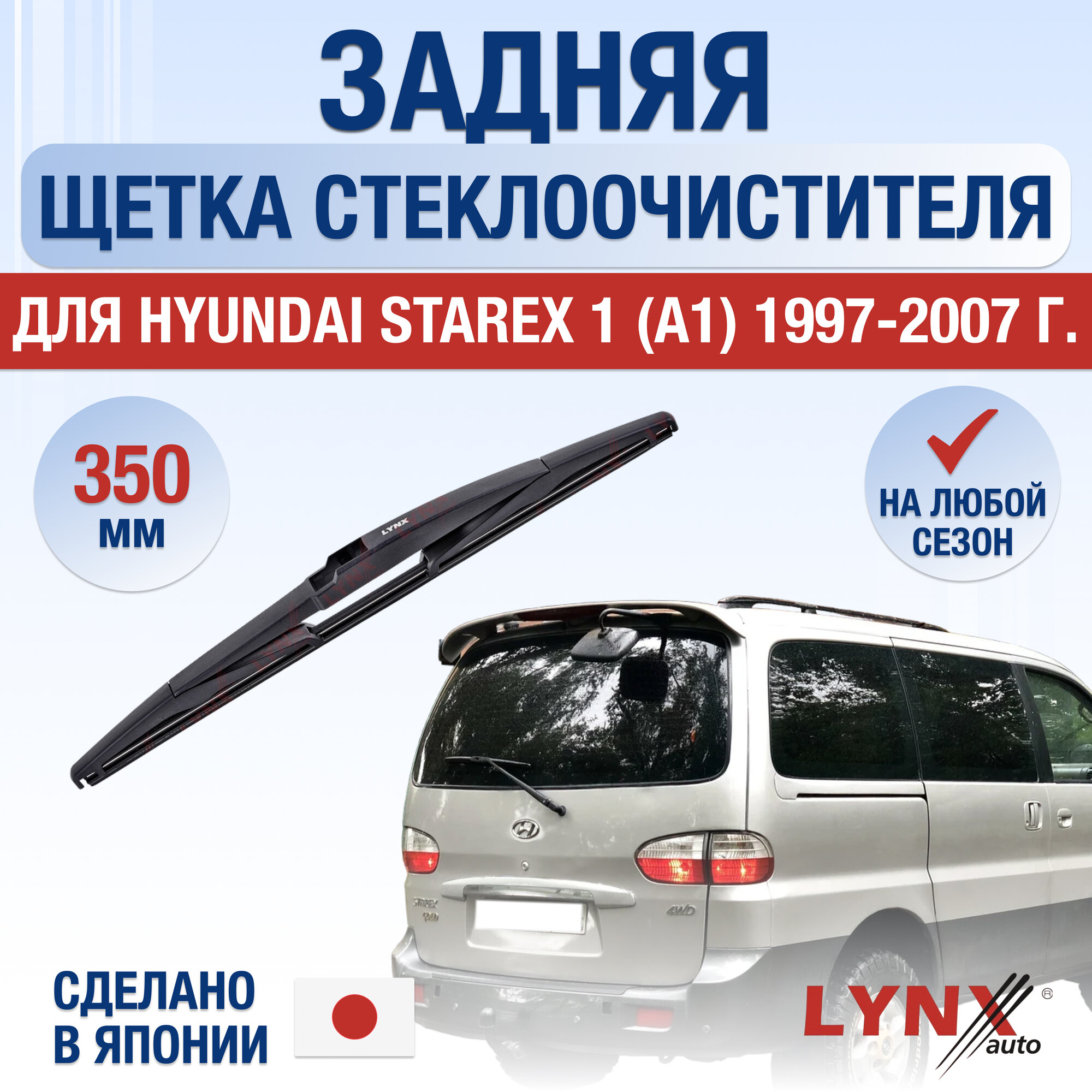 Задняя щетка стеклоочистителя для Hyundai Starex (1) A1 / 1997 1998 1999 2000 2001 2002 2003 2004 2005 2006 2007 / Задний дворник 350 мм Хендай Старекс