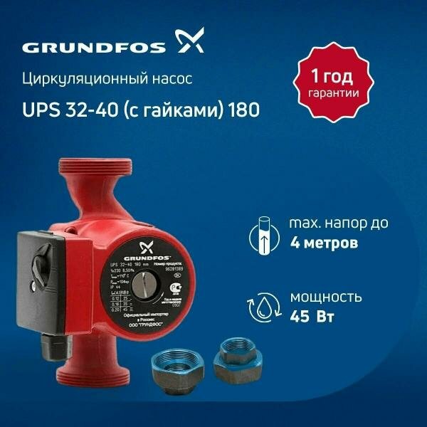 Насос циркуляционный GRUNDFOS UPS 32-40 EU