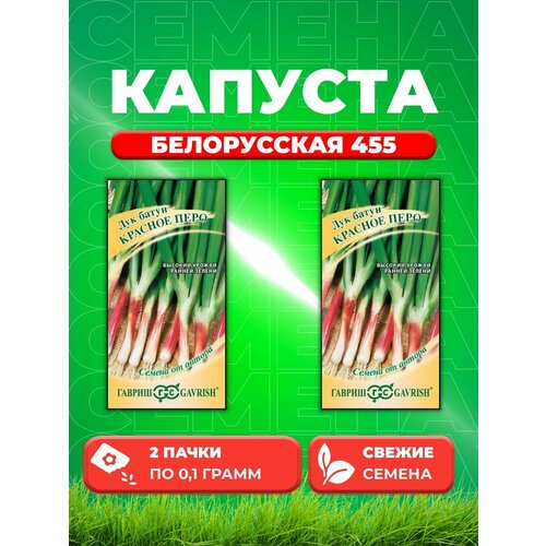 семена капуста белорусская 455 б к 0 5г для квашения Капуста белокочанная Белорусская 455, 0,1г, Гавриш(2уп)