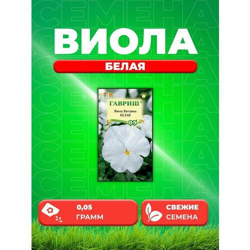 Виола Белая, Виттрока (Анютины глазки), 0,05г, Гавриш семена цветов виола виттрока анютины глазки белая с глазком 0 1 г гавриш