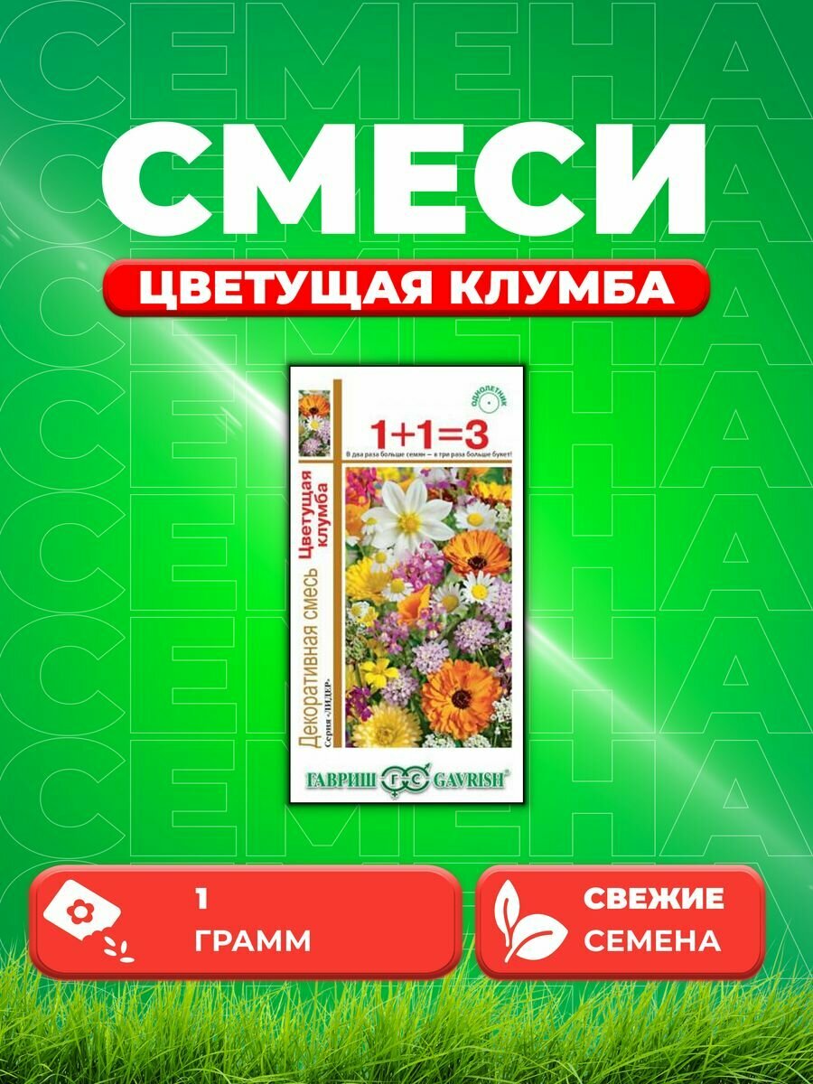 Декоративная смесь Цветущая клумба 1,0 г серия 1+1