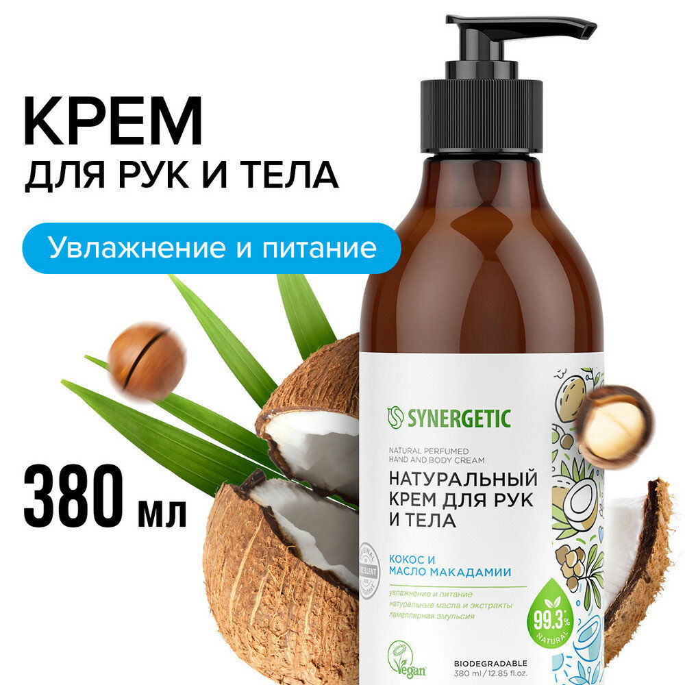 Synergetic Натуральный крем для рук и тела кокос и масло макадамии 0.38 л