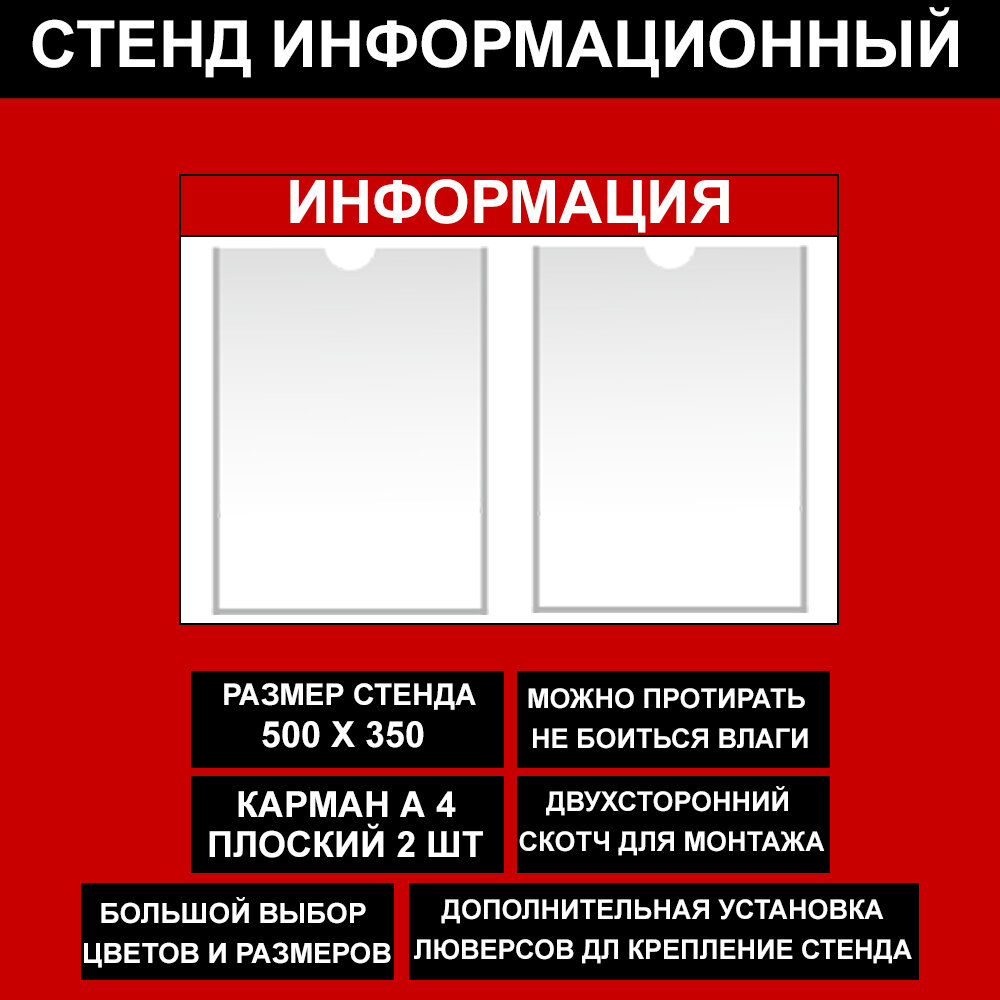 Стенд информационный красный , 500х350 мм, 2 кармана А4 (доска информационная, уголок покупателя)