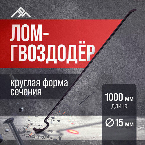 Лом-гвоздодер ЛОМ, круглый профиль, d=15 мм, 1000 мм лом гвоздодер лом круглый профиль d 15 мм 400 мм